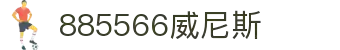 885566威尼斯(股份)有限公司-官方网站